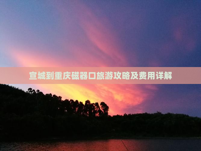宣城到重庆磁器口门票