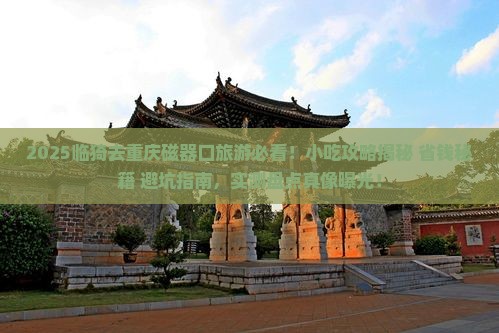 临猗去重庆磁器口旅游小吃