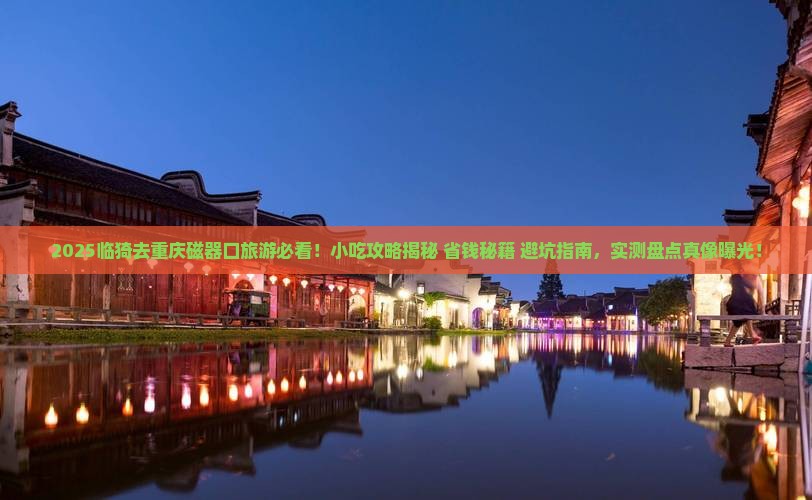 临猗去重庆磁器口旅游小吃