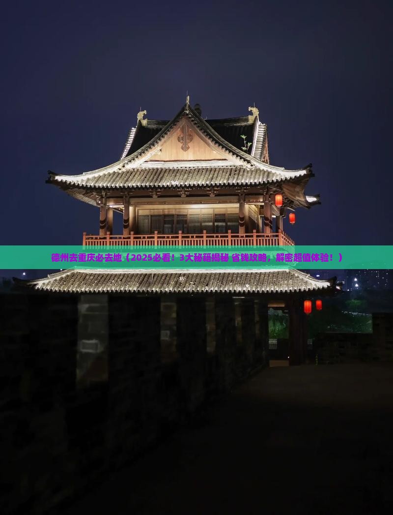 德州去重庆必去地
