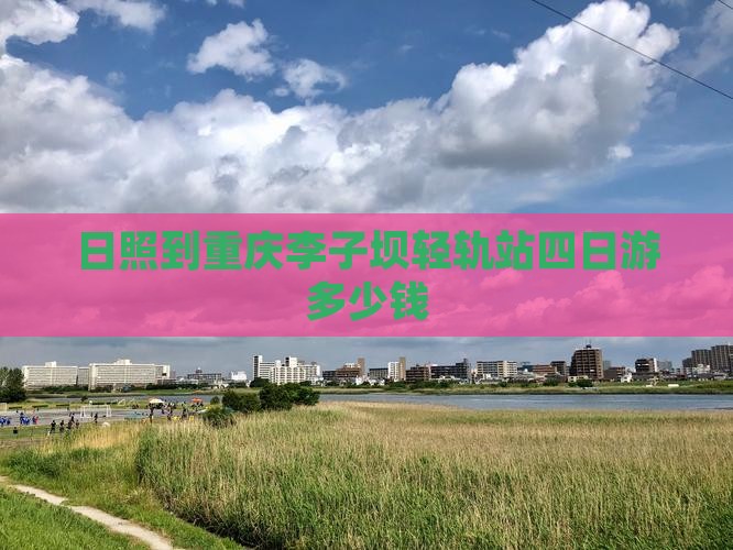 日照到重庆李子坝轻轨站四日游