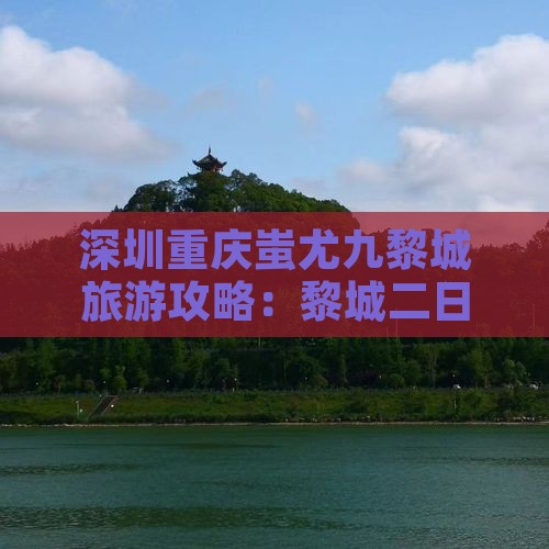 深圳去重庆蚩尤九黎城二日游