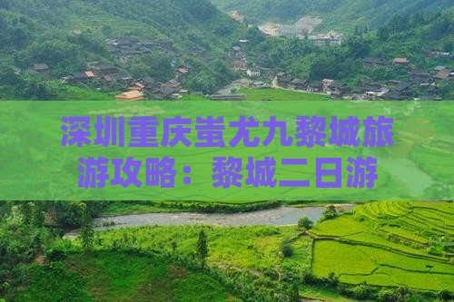 深圳去重庆蚩尤九黎城二日游