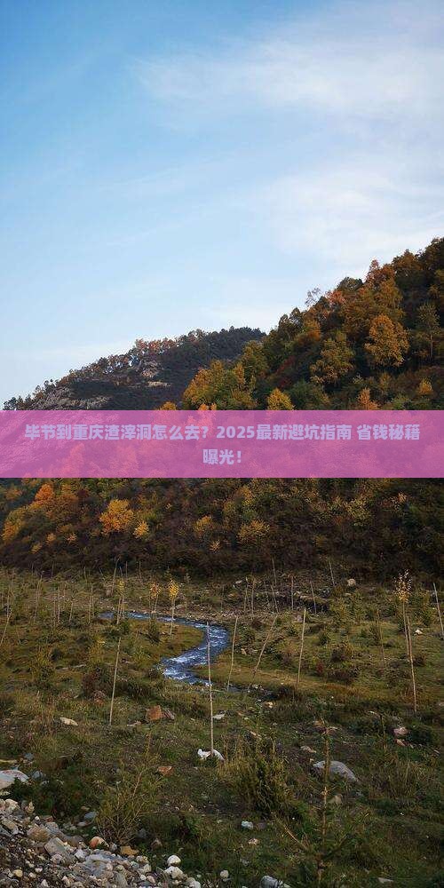 毕节到重庆渣滓洞攻略
