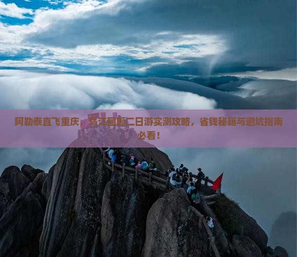 阿勒泰到重庆乌江画廊二日游