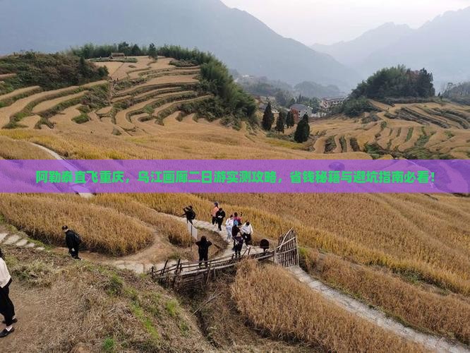 阿勒泰到重庆乌江画廊二日游