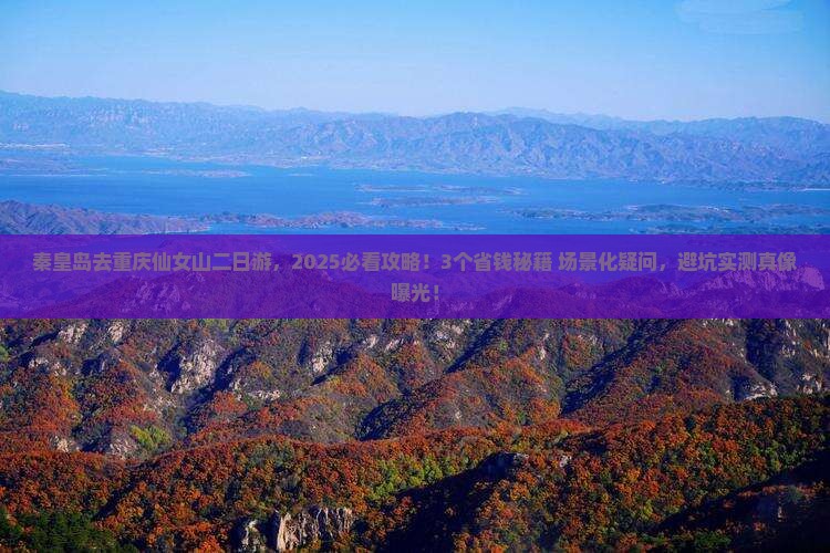 秦皇岛去重庆仙女山二日游