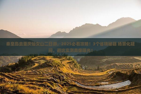 秦皇岛去重庆仙女山二日游