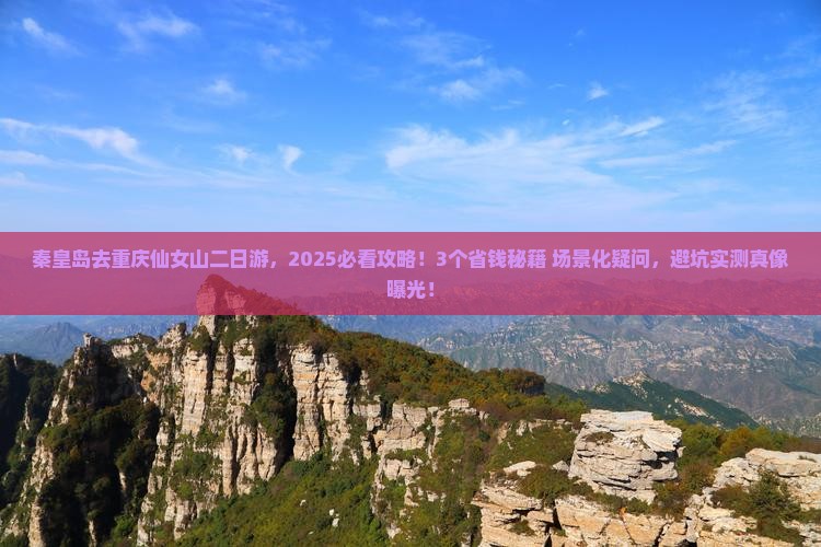 秦皇岛去重庆仙女山二日游