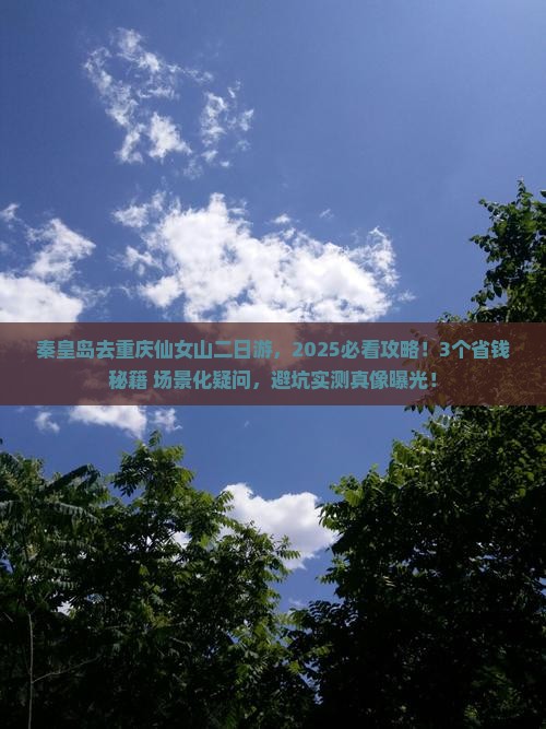 秦皇岛去重庆仙女山二日游