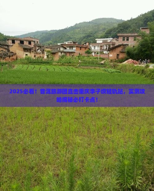 普洱去重庆李子坝轻轨站大型旅游团