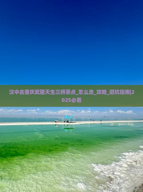 汉中去重庆武隆天生三桥景点