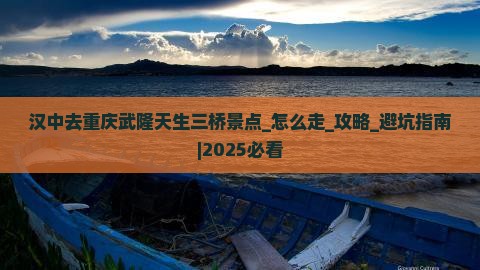 汉中去重庆武隆天生三桥景点