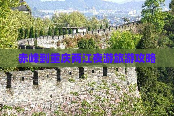 赤峰到重庆两江夜游旅游