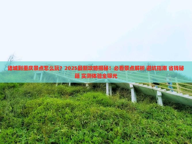 诸城到重庆景点
