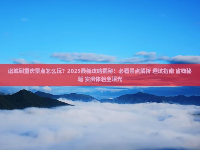 诸城到重庆景点