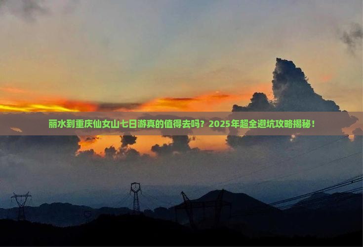 丽水到重庆仙女山七日游