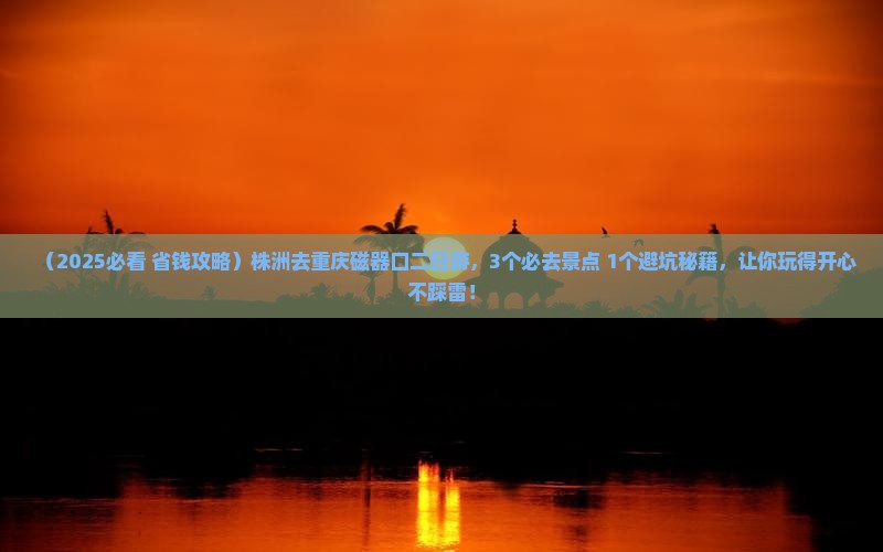 株洲去重庆磁器口二日游