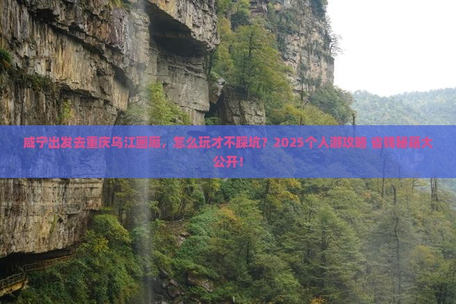 咸宁到重庆乌江画廊个人游