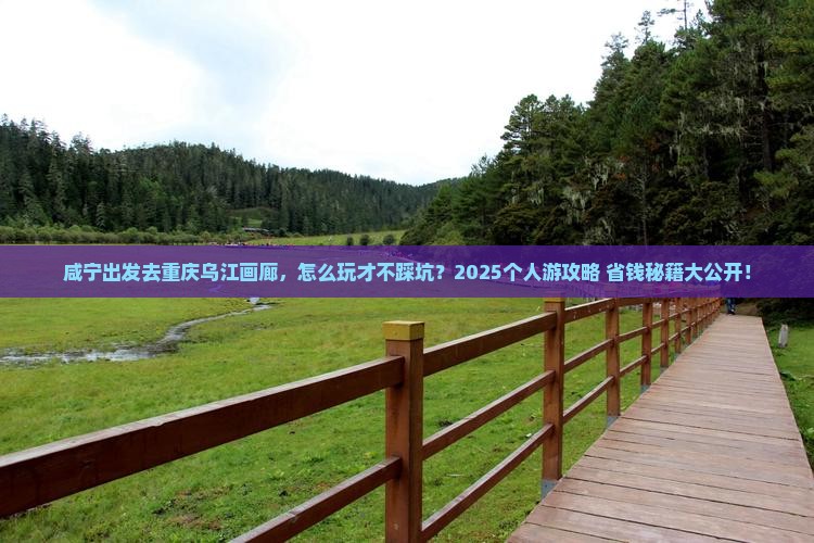 咸宁到重庆乌江画廊个人游
