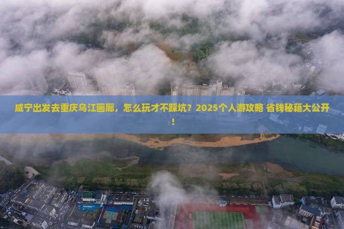 咸宁到重庆乌江画廊个人游