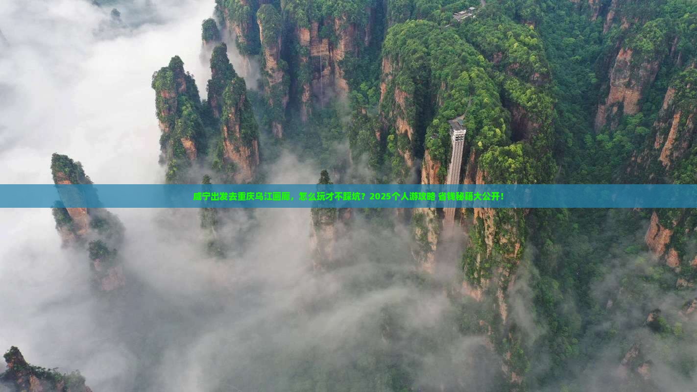 咸宁到重庆乌江画廊个人游