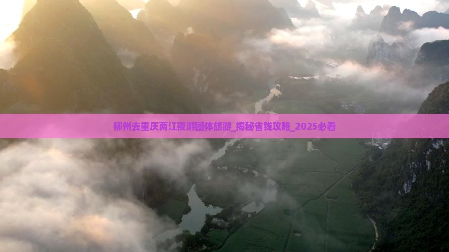 柳州去重庆两江夜游团体旅游