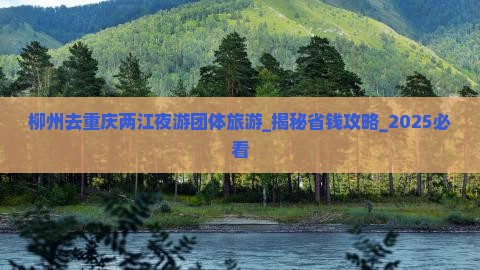 柳州去重庆两江夜游团体旅游
