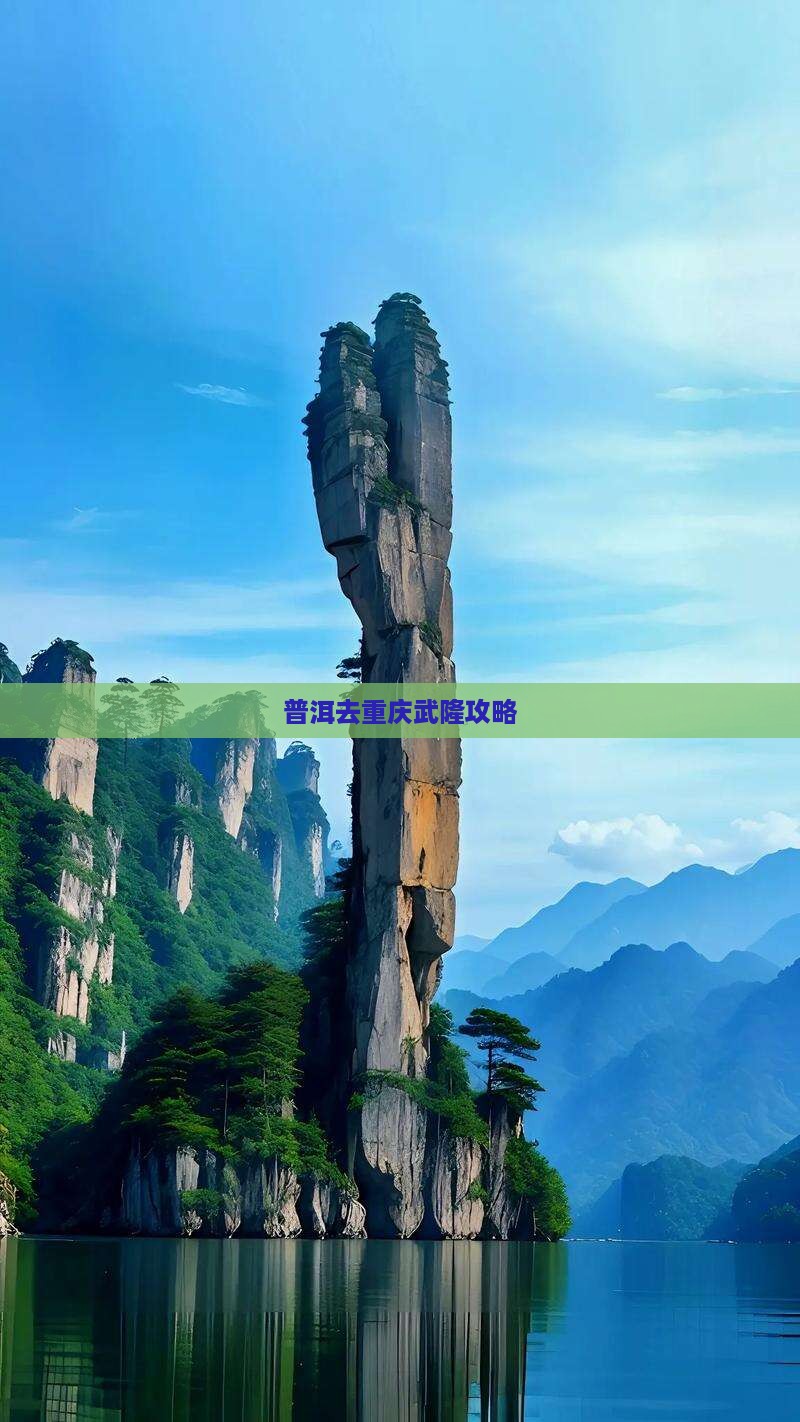 普洱去重庆武隆攻略