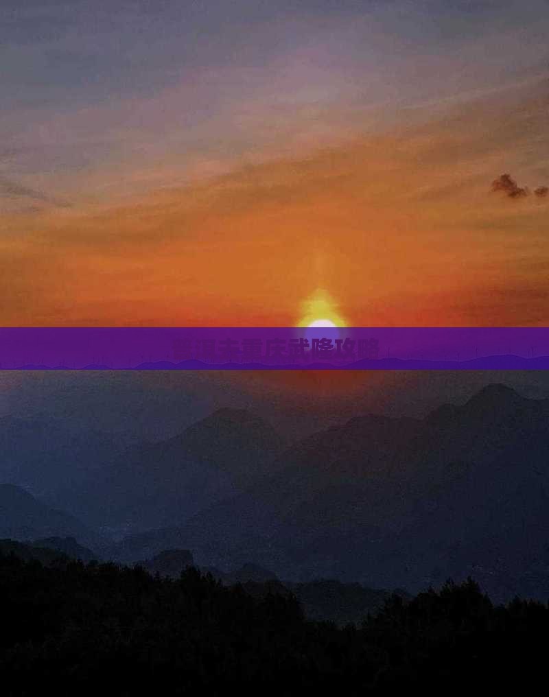 普洱去重庆武隆攻略