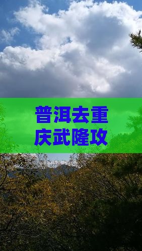 普洱去重庆武隆攻略