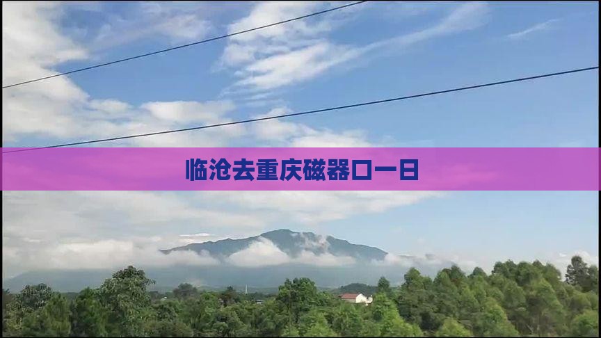 临沧去重庆磁器口一日