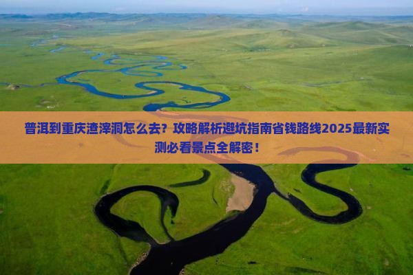 普洱到重庆渣滓洞必去地