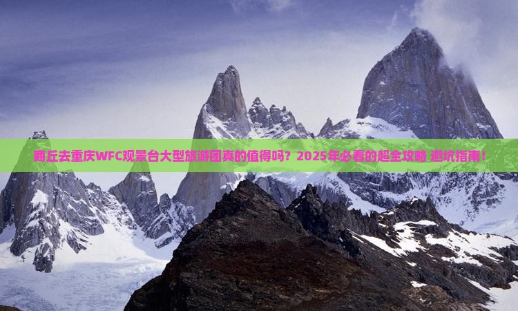 商丘去重庆wfc观景台大型旅游团 商丘去重庆wfc观景台大型旅游团