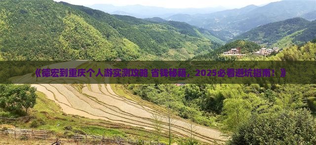 德宏到重庆个人游
