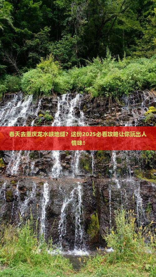 春天去重庆龙水峡地缝旅行社