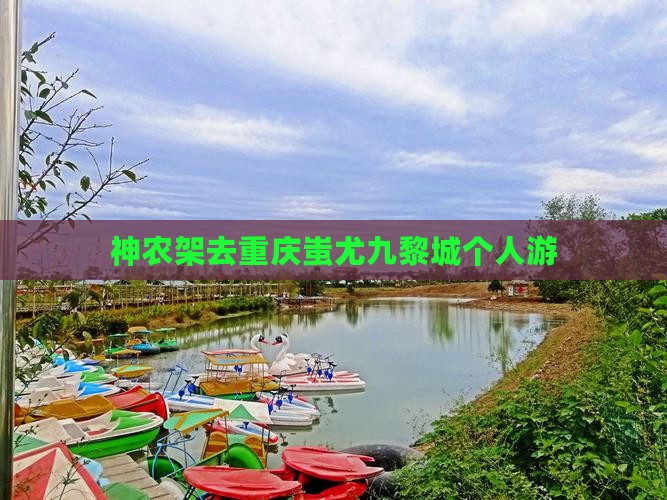 神农架去重庆蚩尤九黎城个人游