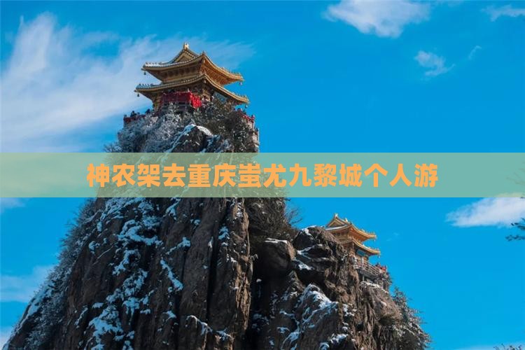 神农架去重庆蚩尤九黎城个人游