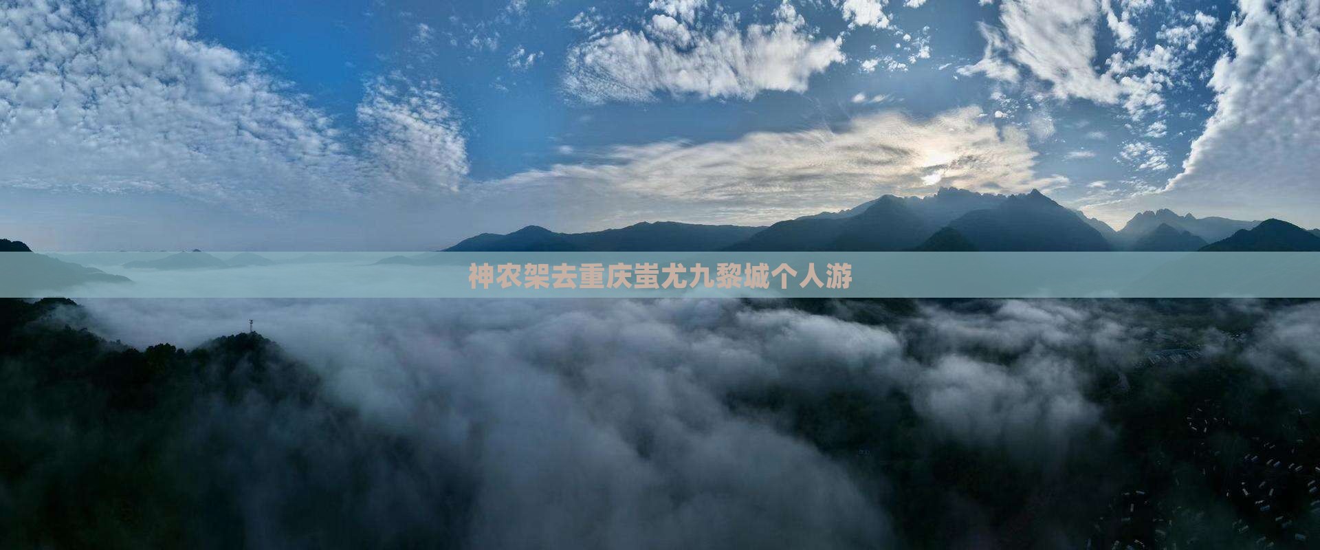 神农架去重庆蚩尤九黎城个人游