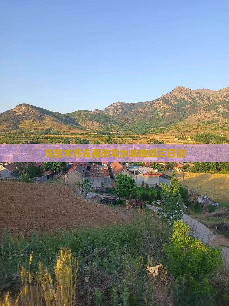 乌鲁木齐去重庆龙水峡地缝三日游