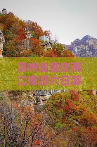 滨州去重庆两江夜游六日游