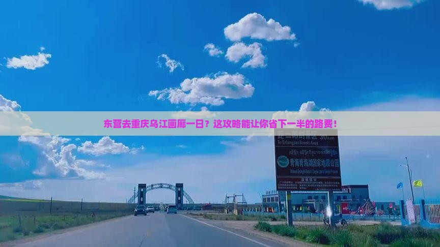 东营去重庆乌江画廊一日