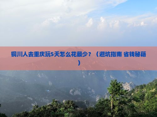 铜川去重庆旅游
