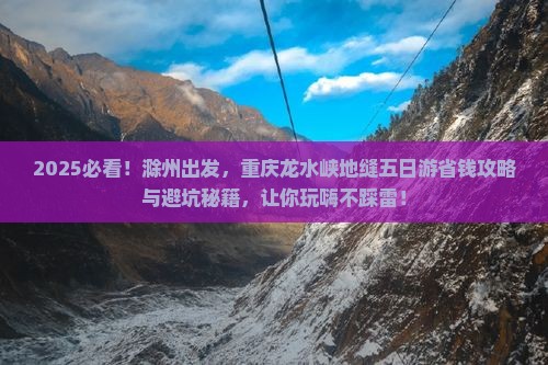 滁州到重庆龙水峡地缝五日游