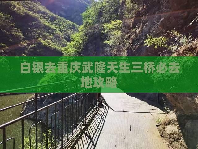 白银去重庆武隆天生三桥必去地