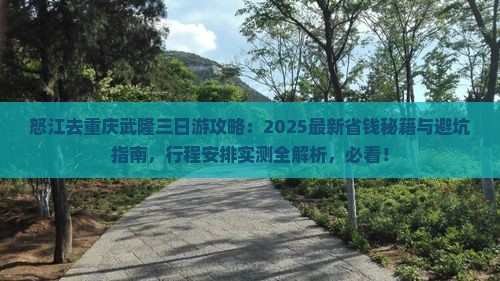 怒江去重庆武隆三日游 怒江去重庆武隆三日游