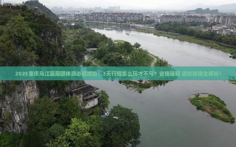 十月到重庆乌江画廊团体旅游
