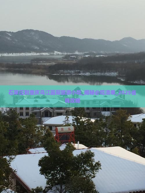 石家庄到重庆乌江画廊旅游小吃