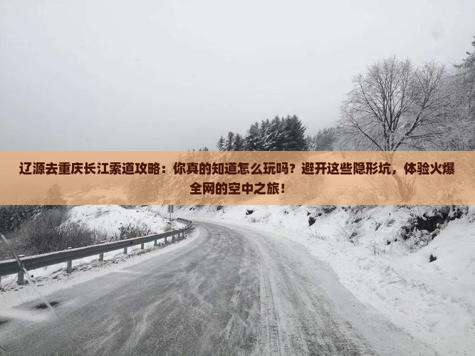 辽源去重庆长江索道攻略
