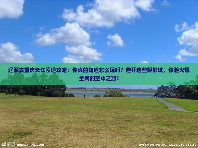 辽源去重庆长江索道攻略
